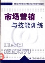 市场营销与技能训练