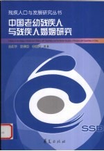 中国老幼残疾人与残疾人婚姻研究