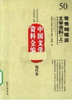 中国文学史资料全编 现代卷 鸳鸯蝴蝶派文学资料 上