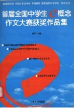 首届全国中学生 概念作文大赛获奖作品集