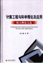 计算工程与科学理论及应用 陈大鹏论文选