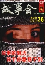 故事会 合订本 36 总第450-453期 2009半月刊