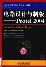 电路设计与制版 Protel 2004