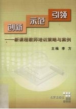 创新 示范 引领 新课程教师培训策略与案例