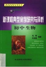 新课程典型案例研究与评析 初中生物