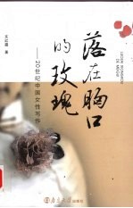 落在胸口的玫瑰 20世纪中国女性写作