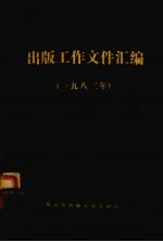 出版工作文件汇编 1983