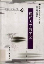 现代大学教学论研究