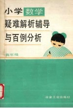 小学数学疑难解析辅导 高年级