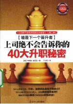 上司绝不会告诉你的40大升职秘密 谁是下一个晋升者