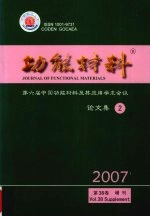 功能材料  第六届中国功能材料及其应用学术会议论文集  2