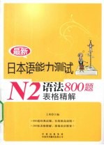 最新日本语能力测试N2语法800题表格精解