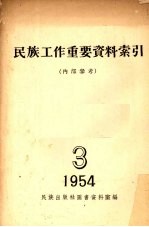 民族工作重要资料索引 1954 3