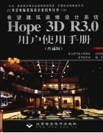 希望建筑装修设计系统Hope 3D 3.0用户使用手册