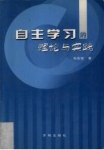 自主学习的理论与实践