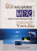 京郊农民远程教育研究