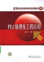 PLC原理及工程应用