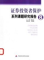 证券投资者保护系列课题研究报告 8