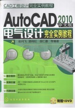 AutoCAD 2010电气设计完全实例教程 中文版