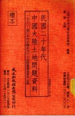 民国二十年代中国大陆土地问题资料 1930-40年代中国未刊行土地问题调查资料出版