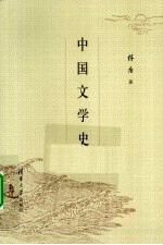 中国文学史