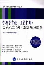 护理学专业（主管护师）资格考试历年考题汇编及精解