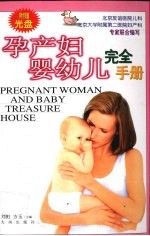 孕产妇婴幼儿完全手册