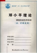 邓小平理论形成性考核册  附考核说明