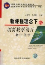 新课程理念下的创新教学设计 初中化学