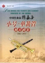 中国作曲家陶嘉舟小号·单簧管独奏曲集 1961-1975