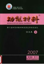 功能材料 第六届中国功能材料及其应用学术会议论文集 3