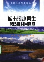 城市污水再生及热能利用技术