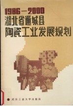 湖北省通城县陶瓷工业发展规划 1986-2000