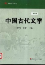 中国古代文学