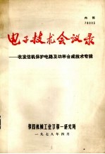 电子技术会议录  收发信机保护电路及功率合成技术专辑