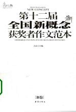 第十二届全国新概念获奖者作文范本 B卷