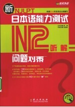 新日本语能力测试问题对策 N2 听解