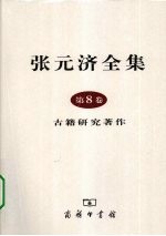 张元济全集  第8卷  古籍研究著作