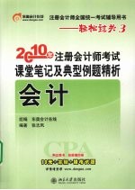 2010年注册会计师考试课堂笔记及典型例题精析 会计