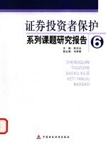 证券投资者保护系列课题研究报告 6