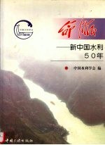 命脉 新中国水利50年