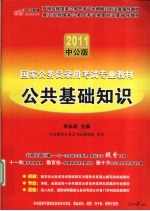 2011国家公务员考试 公共基础知识 2011中公版