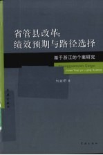 省管县改革 绩效预期与路径选择