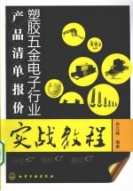 塑胶五金电子行业产品清单报价实战教程