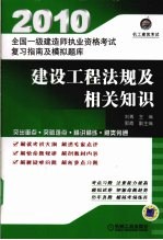 全国一级建造师执业资格考试复习指南及模拟题库 建设工程法规及相关知识