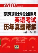 2010在职攻读硕士学位全国联考英语考试历年真题精解