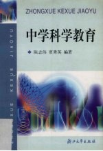 中学科学教育