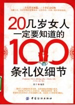 20几岁女人一定要知道的100条礼仪细节