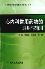 心内科常用药物的联用与辅用