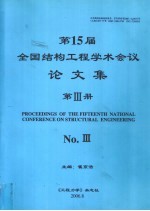 第十五届全国结构工程学术会议论文集 第3册